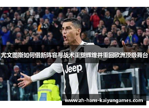 尤文图斯如何借新阵容与战术重塑辉煌并重回欧洲顶级舞台