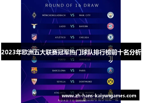 2023年欧洲五大联赛冠军热门球队排行榜前十名分析