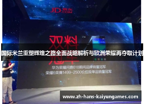 国际米兰重塑辉煌之路全面战略解析与欧洲荣耀再夺取计划