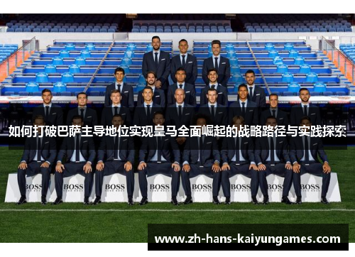 如何打破巴萨主导地位实现皇马全面崛起的战略路径与实践探索