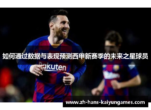 如何通过数据与表现预测西甲新赛季的未来之星球员