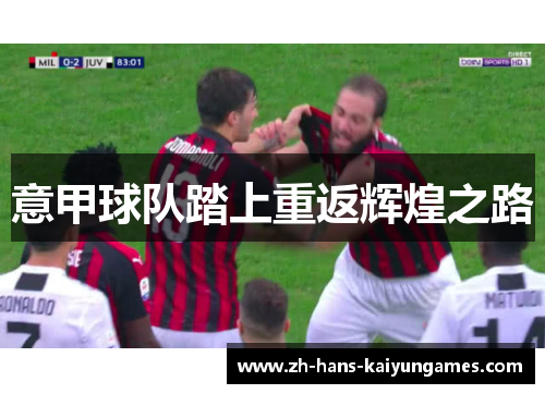 意甲球队踏上重返辉煌之路