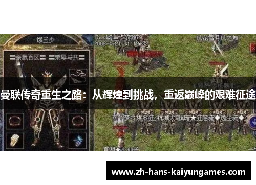 曼联传奇重生之路：从辉煌到挑战，重返巅峰的艰难征途