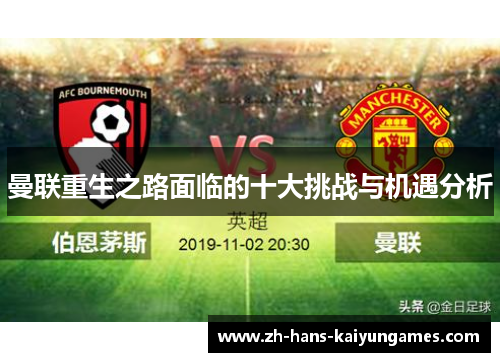 曼联重生之路面临的十大挑战与机遇分析