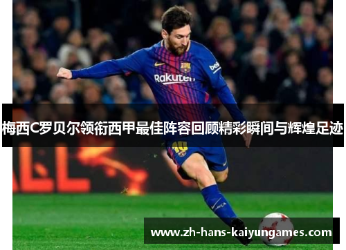 梅西C罗贝尔领衔西甲最佳阵容回顾精彩瞬间与辉煌足迹