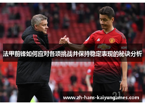 法甲前锋如何应对各项挑战并保持稳定表现的秘诀分析