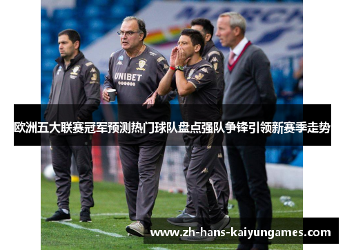 欧洲五大联赛冠军预测热门球队盘点强队争锋引领新赛季走势