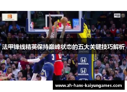 法甲锋线精英保持巅峰状态的五大关键技巧解析