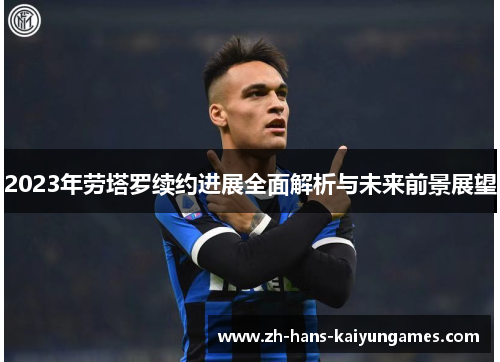 2023年劳塔罗续约进展全面解析与未来前景展望