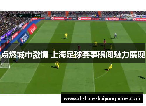 点燃城市激情 上海足球赛事瞬间魅力展现