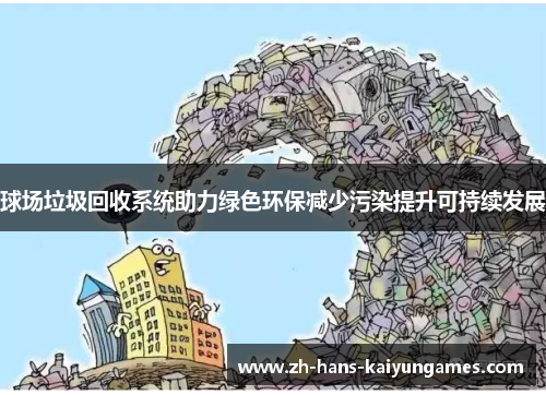 球场垃圾回收系统助力绿色环保减少污染提升可持续发展