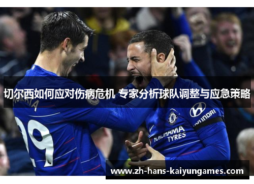 切尔西如何应对伤病危机 专家分析球队调整与应急策略