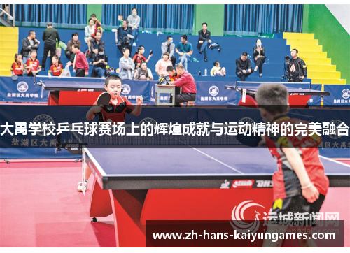 大禹学校乒乓球赛场上的辉煌成就与运动精神的完美融合