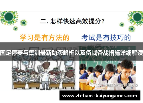 国足停赛与集训最新动态解析以及备战备战措施详细解读