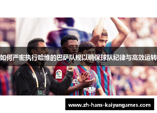 如何严密执行哈维的巴萨队规以确保球队纪律与高效运转
