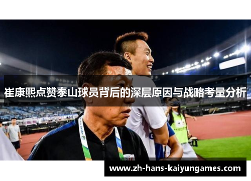 崔康熙点赞泰山球员背后的深层原因与战略考量分析