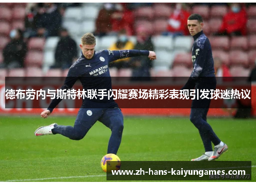 德布劳内与斯特林联手闪耀赛场精彩表现引发球迷热议