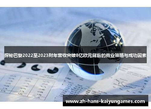 探秘巴黎2022至2023财年营收突破8亿欧元背后的商业策略与成功因素