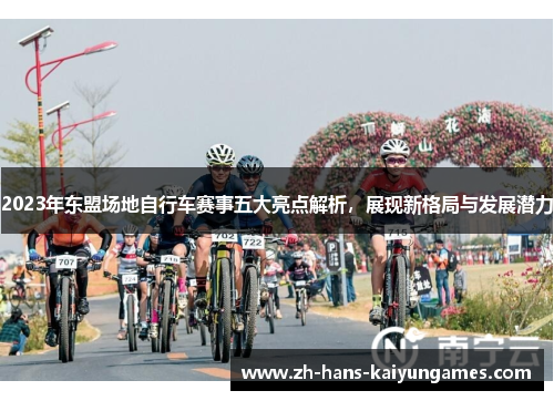 2023年东盟场地自行车赛事五大亮点解析，展现新格局与发展潜力