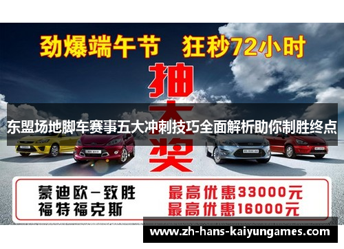 东盟场地脚车赛事五大冲刺技巧全面解析助你制胜终点