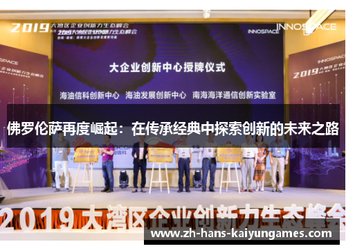 佛罗伦萨再度崛起：在传承经典中探索创新的未来之路