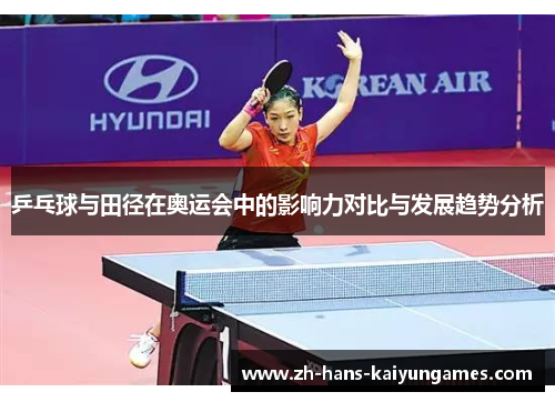 乒乓球与田径在奥运会中的影响力对比与发展趋势分析