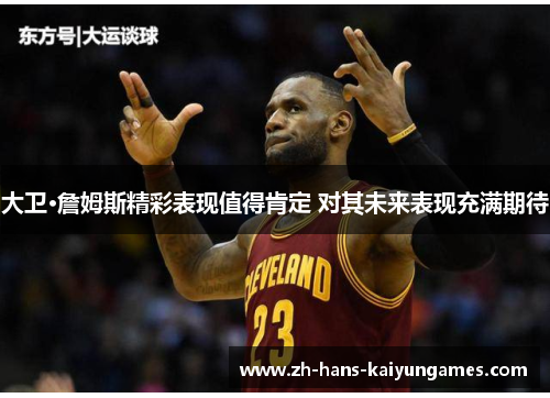 大卫·詹姆斯精彩表现值得肯定 对其未来表现充满期待