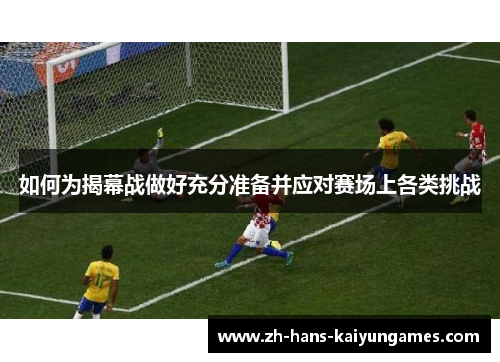 如何为揭幕战做好充分准备并应对赛场上各类挑战