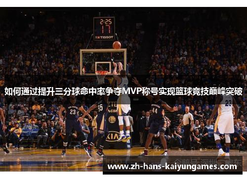 如何通过提升三分球命中率争夺MVP称号实现篮球竞技巅峰突破