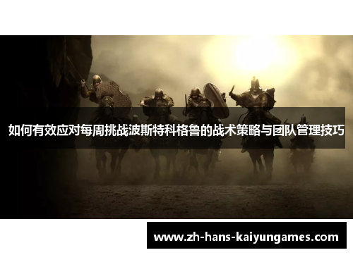 如何有效应对每周挑战波斯特科格鲁的战术策略与团队管理技巧