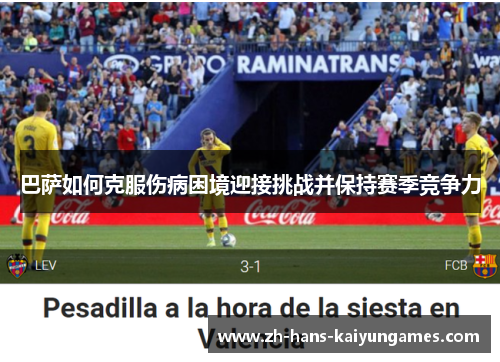 巴萨如何克服伤病困境迎接挑战并保持赛季竞争力