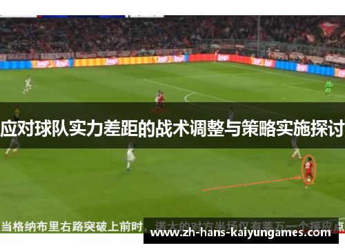 应对球队实力差距的战术调整与策略实施探讨