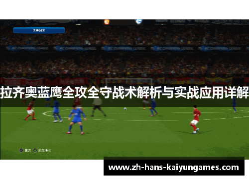 拉齐奥蓝鹰全攻全守战术解析与实战应用详解