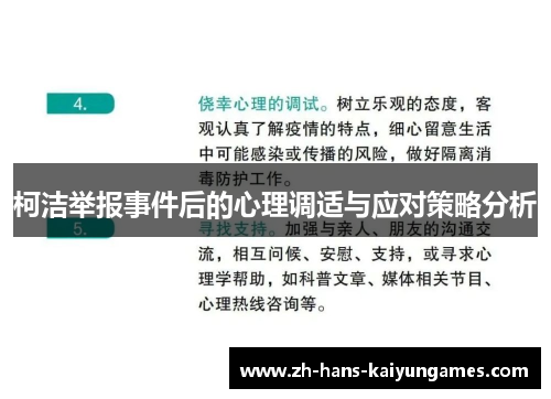 柯洁举报事件后的心理调适与应对策略分析