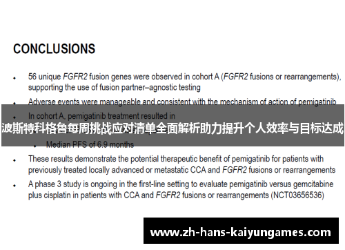 波斯特科格鲁每周挑战应对清单全面解析助力提升个人效率与目标达成