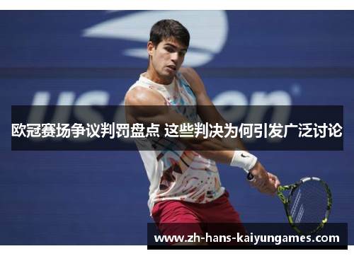 欧冠赛场争议判罚盘点 这些判决为何引发广泛讨论