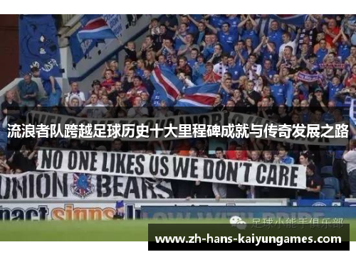 流浪者队跨越足球历史十大里程碑成就与传奇发展之路