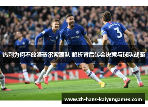 热刺为何不放洛塞尔索离队 解析背后转会决策与球队战略