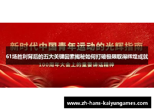 61场胜利背后的五大关键因素揭秘如何打破极限取得辉煌成就
