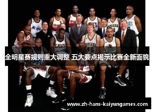 全明星赛规则重大调整 五大要点揭示比赛全新面貌
