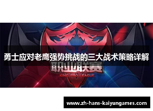 勇士应对老鹰强势挑战的三大战术策略详解