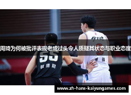 周琦为何被批评表现老成过头令人质疑其状态与职业态度