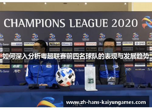 如何深入分析粤超联赛前四名球队的表现与发展趋势