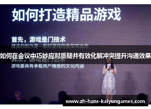 如何在会议中巧妙应对质疑并有效化解冲突提升沟通效果