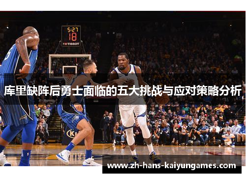 库里缺阵后勇士面临的五大挑战与应对策略分析