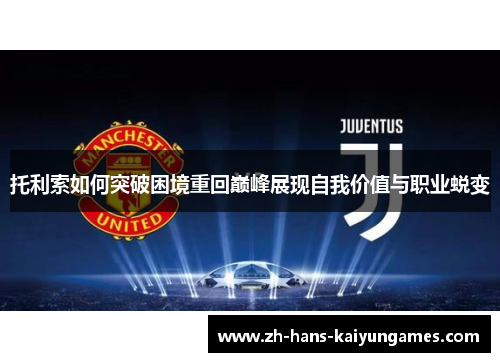 托利索如何突破困境重回巅峰展现自我价值与职业蜕变