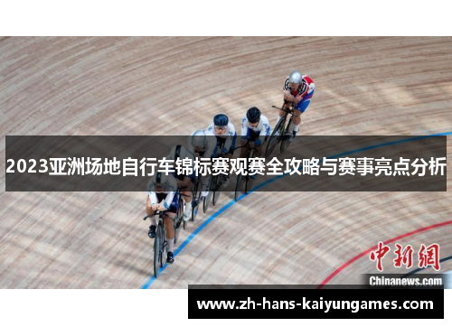 2023亚洲场地自行车锦标赛观赛全攻略与赛事亮点分析