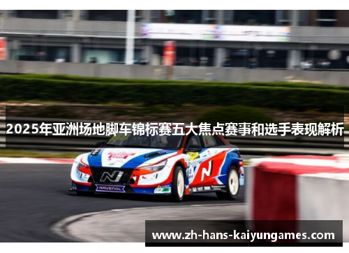 2025年亚洲场地脚车锦标赛五大焦点赛事和选手表现解析