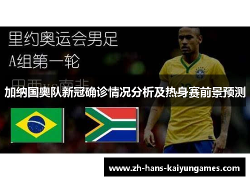 加纳国奥队新冠确诊情况分析及热身赛前景预测
