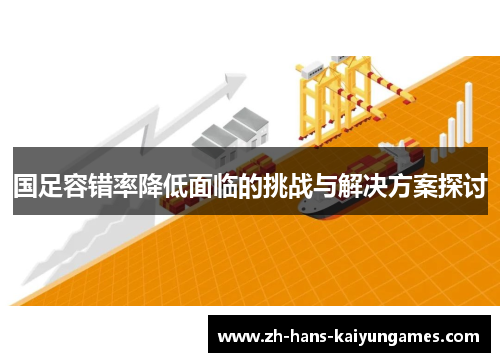 国足容错率降低面临的挑战与解决方案探讨